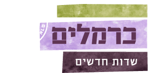 כרמלים גידולי ירקות אורגנים הידרופוניים