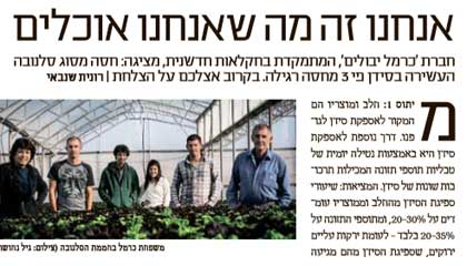 כתבה בהארץ על כרמלים: אנו מה שאנו אוכלים